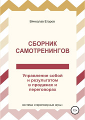 Сборник самотренингов, или Управление собой и результатом в продажах и переговорах