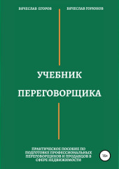 Учебник переговорщика