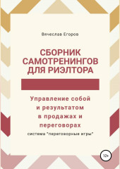 Сборник самотренингов для риэлтора, или Управление собой и результатом в продажах и переговорах