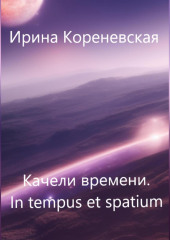 Качели времени. In tempus et spatium