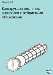 Конструкции нефтяных аппаратов с ребристыми оболочками