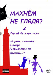 Махнём не глядя? – 2