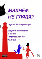 Махнём не глядя?