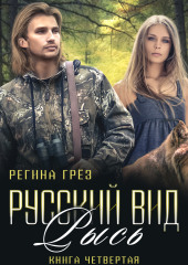 Русский вид. Рысь