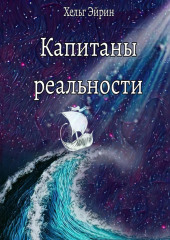 Капитаны реальности