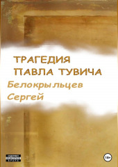 Трагедия Павла Тувича