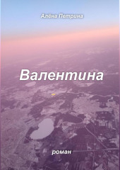 Валентина