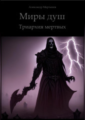 Миры душ. Триархия мертвых