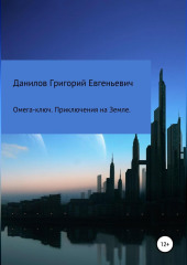 Омега-ключ. Приключения на Земле