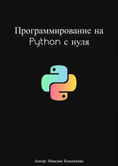 Программирование на Python с нуля