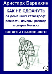 Как не сдохнуть от ревности, измены, развода и смерти близких