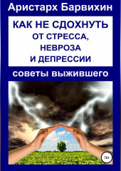 Как не сдохнуть от стресса, невроза и депрессии