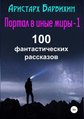 Портал в иные миры-1. 100 фантастических рассказов