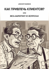 Как привлечь клиентов?, или Весь маркетинг в 5 вопросах.