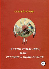 В тени томагавка, или Русские в Новом Свете