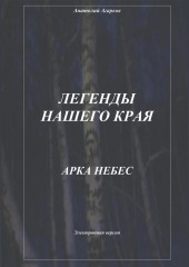 Легенды нашего края. Арка небес