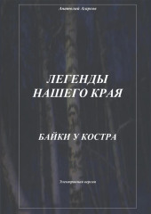 Легенды нашего края. Байки у костра