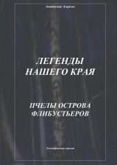 Легенды нашего края. Пчелы острова Флибустьеров