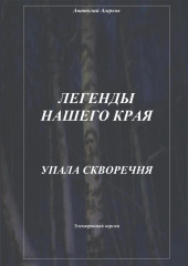 Легенды нашего края. Упала скворечня