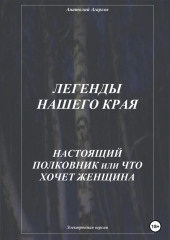 Легенды нашего края. Настоящий полковник, или Что хочет женщина