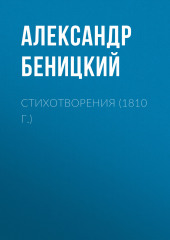 Стихотворения (1810 г.)