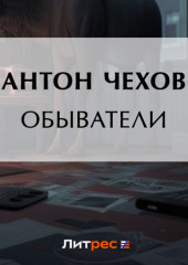 Обыватели