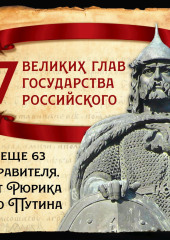 7 великих глав государства российского и еще 63 правителя от Рюрика до Путина