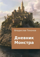 Дневник Монстра