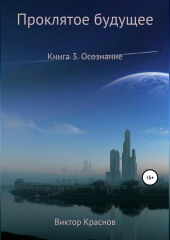 Проклятое будущее. Книга четвёртая. Осознание