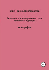 Безопасность конституционного строя Российской Федерации