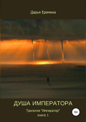 Душа императора. Книга 1