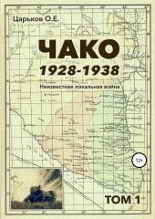 Чако, 1928-1938. Неизвестная локальная война. Том I