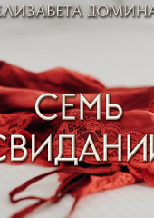 Семь свиданий