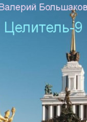 Целитель-9