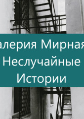 Неслучайные Истории