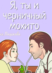 Я, ты и черничный мохито