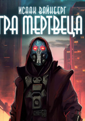 Игра Мертвеца 2