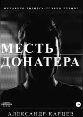 Месть донатера