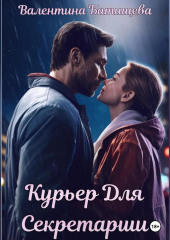 Курьер для секретарши