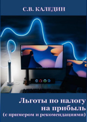 Льготы по налогу на прибыль. С примером и рекомендациями