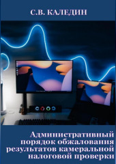 Административный порядок обжалования результатов камеральной налоговой проверки