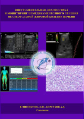 Инструментальная диагностика и мониторинг немедикаментозного лечения неалкогольной жировой болезни печени