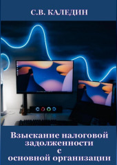 Взыскание налоговой задолженности с основной организации