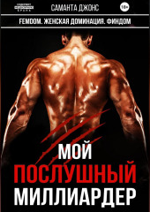 Мой Послушный Миллиардер. FEMDOM. Женская Доминация. Финдом