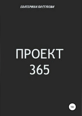 Проект 365