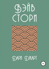 Вэйв Стори