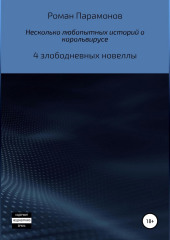 Несколько любопытных историй о корольвирусе