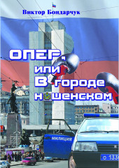 ОПЕР, или В городе нашенском