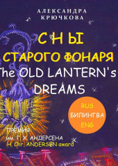 Сны старого фонаря / The old lantern’s dreams