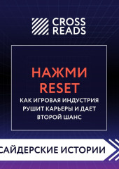 Саммари книги «Нажми Reset. Как игровая индустрия рушит карьеры и дает второй шанс»